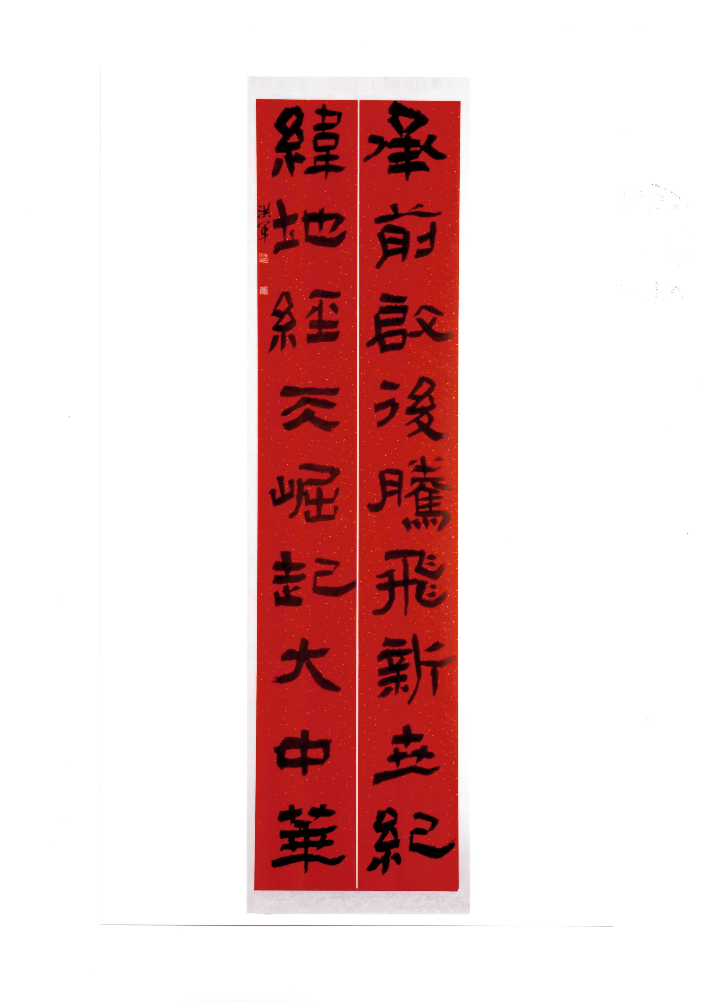 张洪军-隶书“承前纬地”联.jpeg